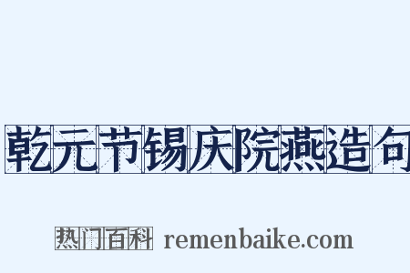 乾元节锡庆院燕造句是什么意思的图片